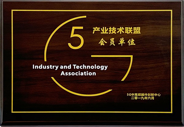 2019 5G產(chǎn)業(yè)技術聯(lián)盟會員單位